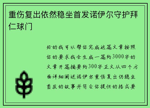 重伤复出依然稳坐首发诺伊尔守护拜仁球门