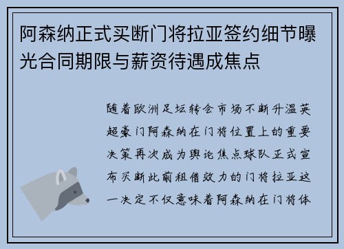阿森纳正式买断门将拉亚签约细节曝光合同期限与薪资待遇成焦点