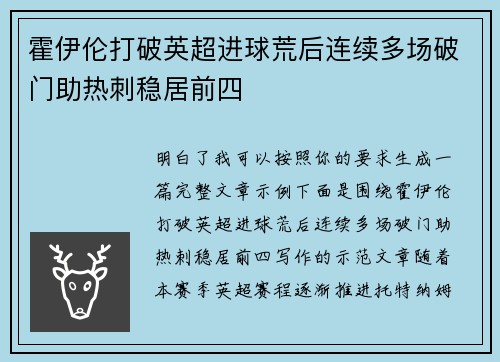 霍伊伦打破英超进球荒后连续多场破门助热刺稳居前四