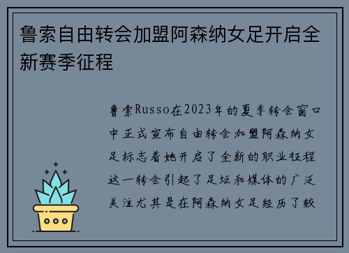 鲁索自由转会加盟阿森纳女足开启全新赛季征程
