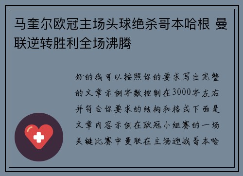 马奎尔欧冠主场头球绝杀哥本哈根 曼联逆转胜利全场沸腾