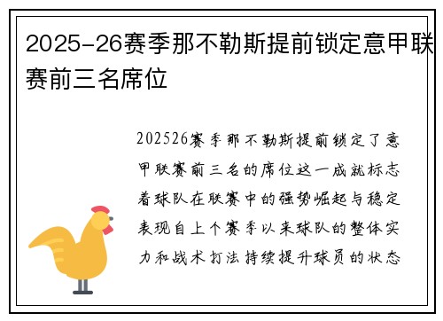 2025-26赛季那不勒斯提前锁定意甲联赛前三名席位 2025-26赛季那不勒斯提前锁定意甲联赛前三名席位