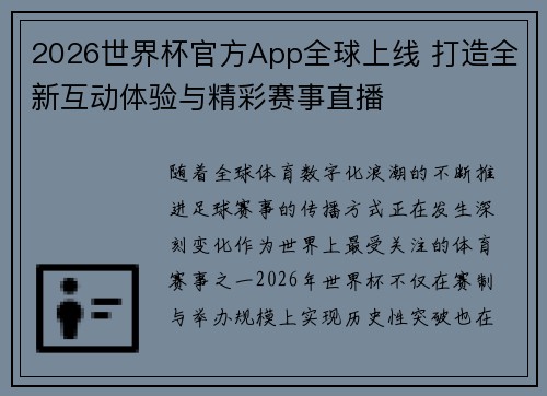 2026世界杯官方App全球上线 打造全新互动体验与精彩赛事直播