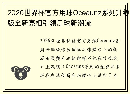 2026世界杯官方用球Oceaunz系列升级版全新亮相引领足球新潮流