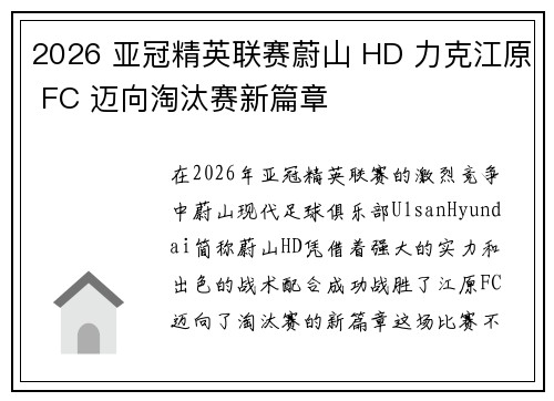 2026 亚冠精英联赛蔚山 HD 力克江原 FC 迈向淘汰赛新篇章