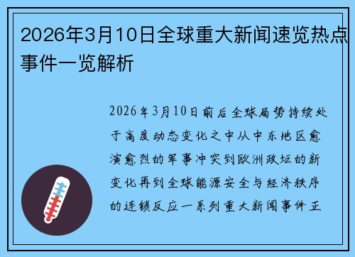2026年3月10日全球重大新闻速览热点事件一览解析