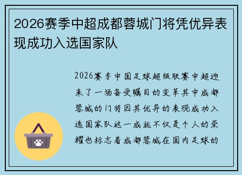 2026赛季中超成都蓉城门将凭优异表现成功入选国家队
