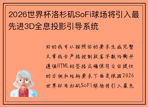 2026世界杯洛杉矶SoFi球场将引入最先进3D全息投影引导系统 2026世界杯洛杉矶SoFi球场将引入最先进3D全息投影引导系统