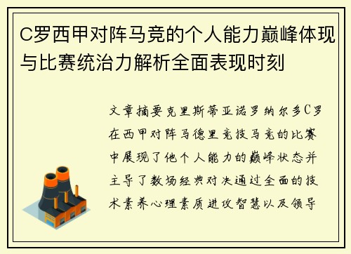C罗西甲对阵马竞的个人能力巅峰体现与比赛统治力解析全面表现时刻
