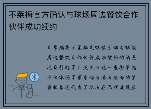 不莱梅官方确认与球场周边餐饮合作伙伴成功续约