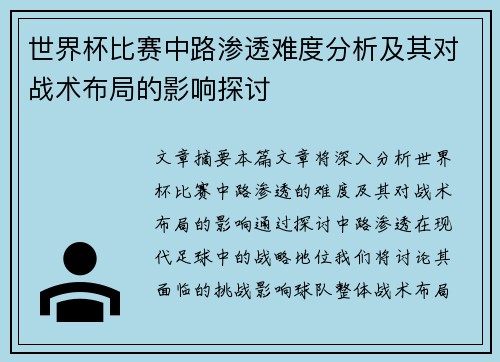 世界杯比赛中路渗透难度分析及其对战术布局的影响探讨