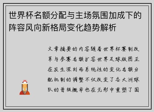 世界杯名额分配与主场氛围加成下的阵容风向新格局变化趋势解析