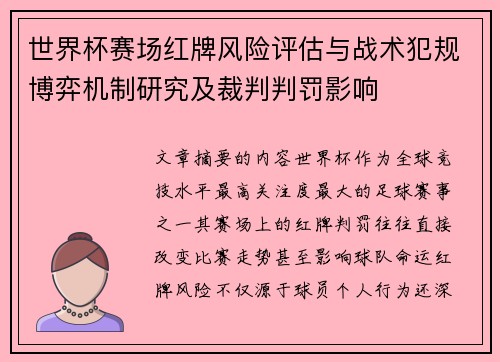世界杯赛场红牌风险评估与战术犯规博弈机制研究及裁判判罚影响