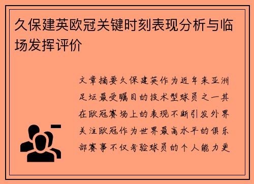久保建英欧冠关键时刻表现分析与临场发挥评价