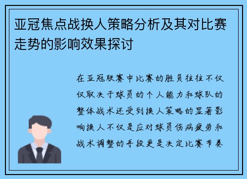 亚冠焦点战换人策略分析及其对比赛走势的影响效果探讨