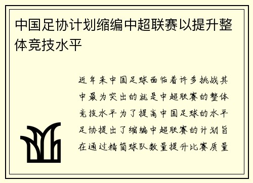 中国足协计划缩编中超联赛以提升整体竞技水平