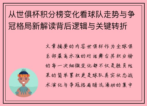 从世俱杯积分榜变化看球队走势与争冠格局新解读背后逻辑与关键转折