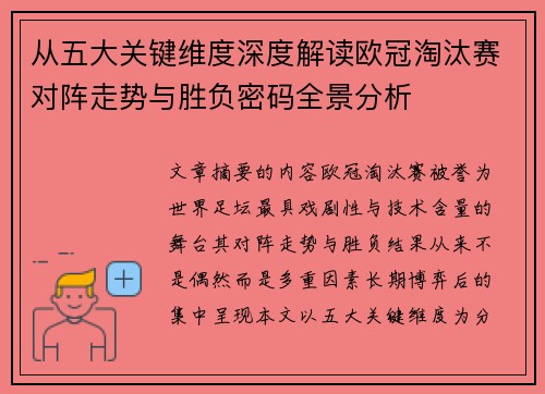 从五大关键维度深度解读欧冠淘汰赛对阵走势与胜负密码全景分析