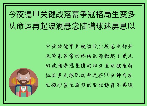 今夜德甲关键战落幕争冠格局生变多队命运再起波澜悬念陡增球迷屏息以待