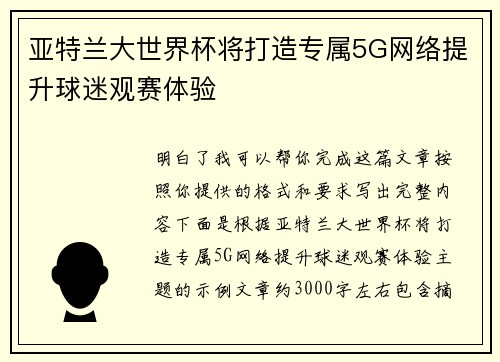亚特兰大世界杯将打造专属5G网络提升球迷观赛体验