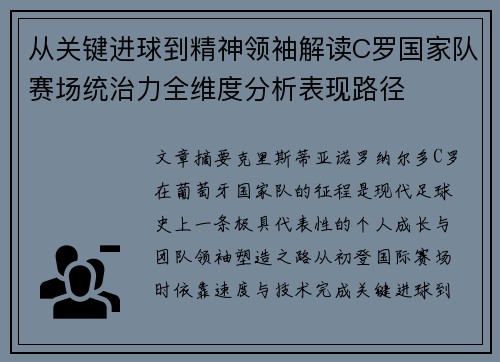 从关键进球到精神领袖解读C罗国家队赛场统治力全维度分析表现路径