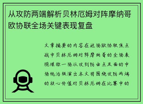从攻防两端解析贝林厄姆对阵摩纳哥欧协联全场关键表现复盘