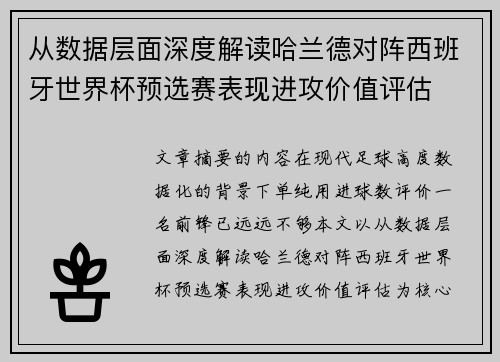 从数据层面深度解读哈兰德对阵西班牙世界杯预选赛表现进攻价值评估