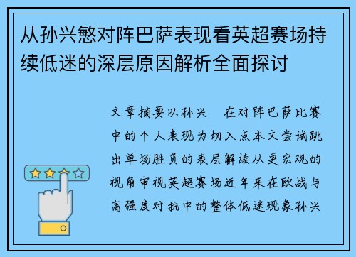 从孙兴慜对阵巴萨表现看英超赛场持续低迷的深层原因解析全面探讨