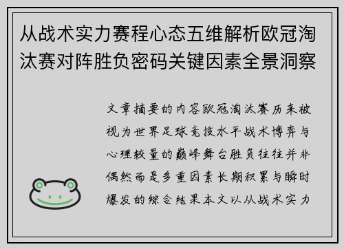 从战术实力赛程心态五维解析欧冠淘汰赛对阵胜负密码关键因素全景洞察