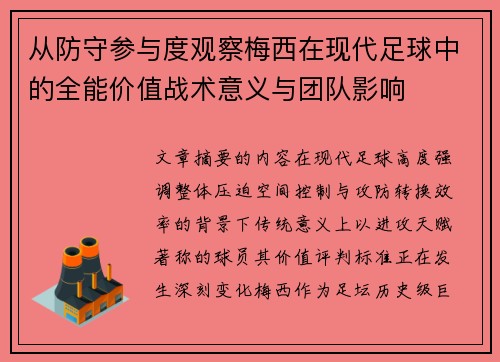 从防守参与度观察梅西在现代足球中的全能价值战术意义与团队影响