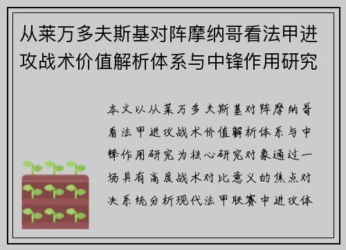 从莱万多夫斯基对阵摩纳哥看法甲进攻战术价值解析体系与中锋作用研究