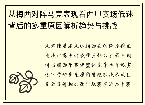 从梅西对阵马竞表现看西甲赛场低迷背后的多重原因解析趋势与挑战