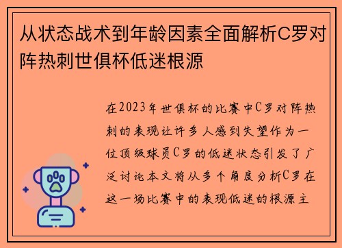 从状态战术到年龄因素全面解析C罗对阵热刺世俱杯低迷根源