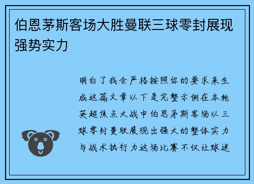 伯恩茅斯客场大胜曼联三球零封展现强势实力
