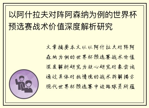 以阿什拉夫对阵阿森纳为例的世界杯预选赛战术价值深度解析研究