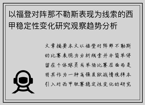 以福登对阵那不勒斯表现为线索的西甲稳定性变化研究观察趋势分析