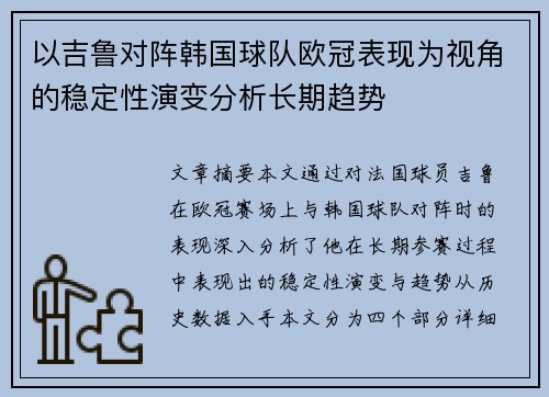 以吉鲁对阵韩国球队欧冠表现为视角的稳定性演变分析长期趋势