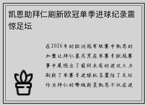 凯恩助拜仁刷新欧冠单季进球纪录震惊足坛