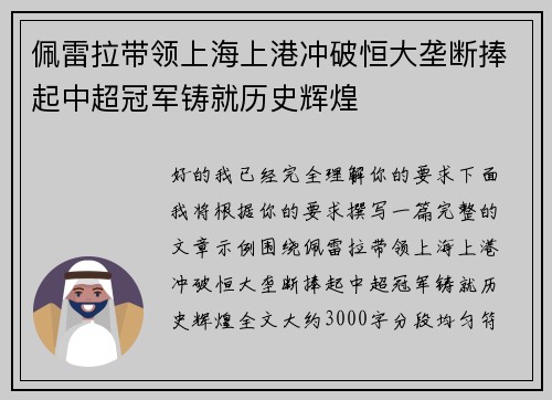 佩雷拉带领上海上港冲破恒大垄断捧起中超冠军铸就历史辉煌