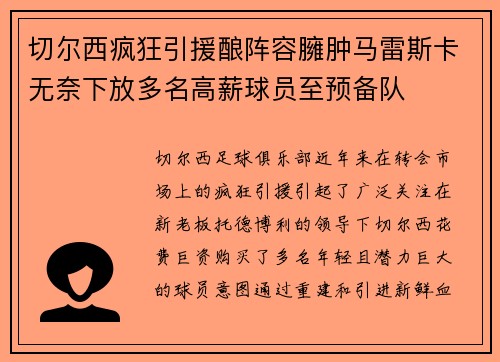 切尔西疯狂引援酿阵容臃肿马雷斯卡无奈下放多名高薪球员至预备队