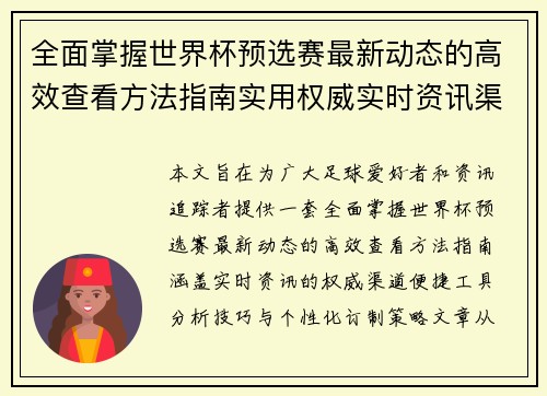 全面掌握世界杯预选赛最新动态的高效查看方法指南实用权威实时资讯渠道