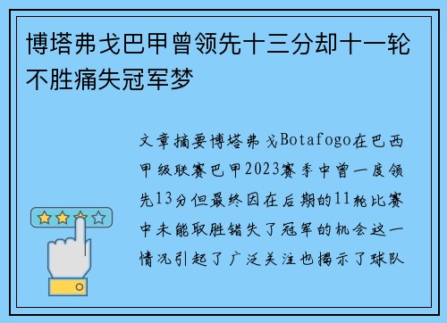 博塔弗戈巴甲曾领先十三分却十一轮不胜痛失冠军梦