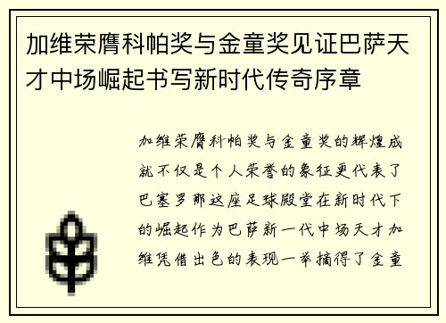 加维荣膺科帕奖与金童奖见证巴萨天才中场崛起书写新时代传奇序章