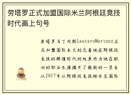 劳塔罗正式加盟国际米兰阿根廷竞技时代画上句号