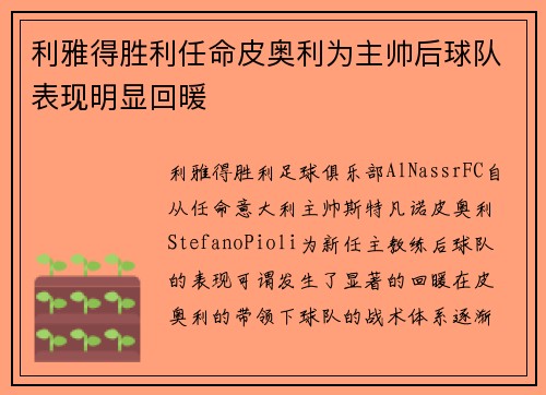利雅得胜利任命皮奥利为主帅后球队表现明显回暖