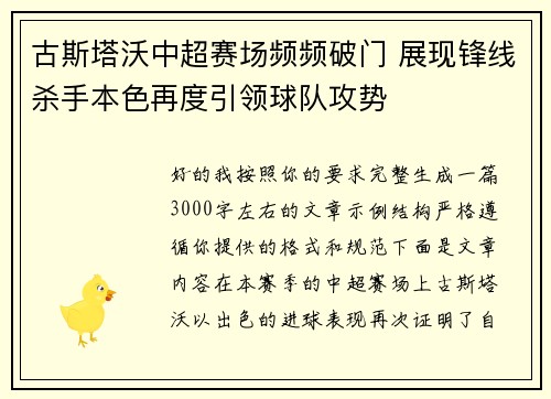 古斯塔沃中超赛场频频破门 展现锋线杀手本色再度引领球队攻势