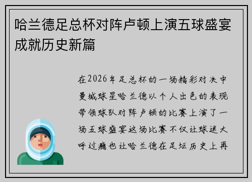 哈兰德足总杯对阵卢顿上演五球盛宴成就历史新篇
