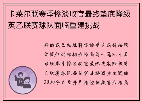 卡莱尔联赛季惨淡收官最终垫底降级英乙联赛球队面临重建挑战
