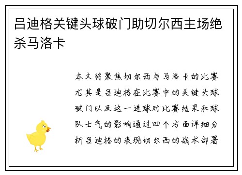 吕迪格关键头球破门助切尔西主场绝杀马洛卡