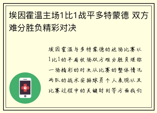 埃因霍温主场1比1战平多特蒙德 双方难分胜负精彩对决
